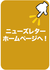 Newsletterページへ